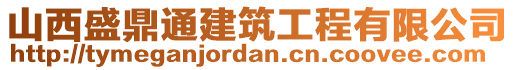 山西盛鼎通建筑工程有限公司