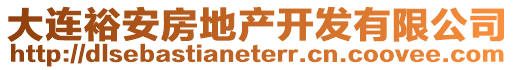 大連裕安房地產(chǎn)開發(fā)有限公司