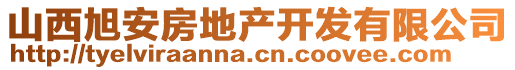 山西旭安房地產(chǎn)開發(fā)有限公司