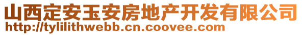 山西定安玉安房地產(chǎn)開發(fā)有限公司