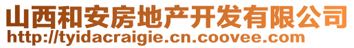 山西和安房地產(chǎn)開發(fā)有限公司