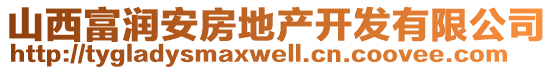 山西富潤安房地產開發(fā)有限公司