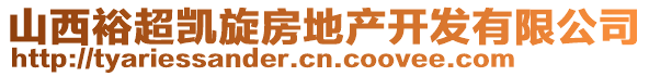 山西裕超凱旋房地產(chǎn)開發(fā)有限公司