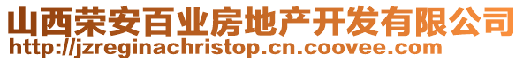 山西榮安百業(yè)房地產開發(fā)有限公司