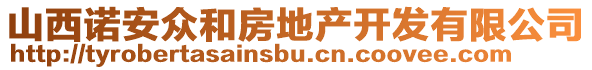 山西諾安眾和房地產(chǎn)開發(fā)有限公司