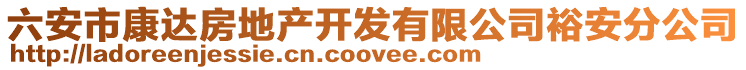 六安市康達房地產開發(fā)有限公司裕安分公司