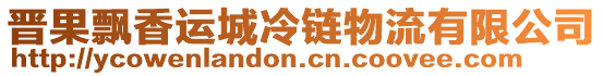 晉果飄香運城冷鏈物流有限公司