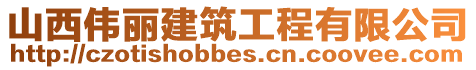 山西偉麗建筑工程有限公司