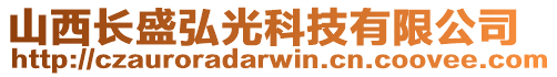 山西長盛弘光科技有限公司