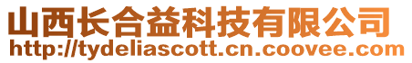 山西長合益科技有限公司