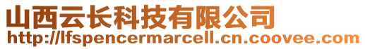 山西云長科技有限公司