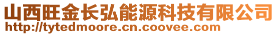 山西旺金長弘能源科技有限公司