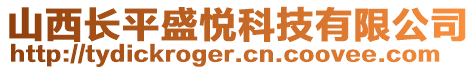 山西長平盛悅科技有限公司