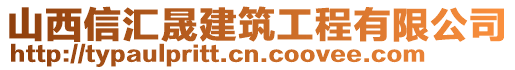 山西信匯晟建筑工程有限公司