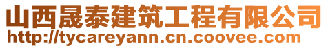 山西晟泰建筑工程有限公司