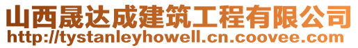 山西晟達成建筑工程有限公司