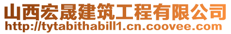 山西宏晟建筑工程有限公司