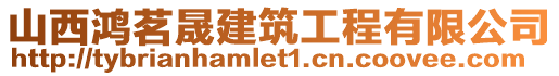 山西鴻茗晟建筑工程有限公司