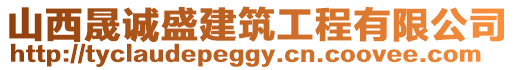 山西晟誠盛建筑工程有限公司