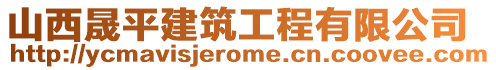 山西晟平建筑工程有限公司