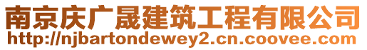 南京慶廣晟建筑工程有限公司