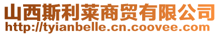 山西斯利萊商貿有限公司
