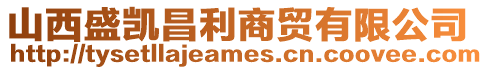 山西盛凱昌利商貿(mào)有限公司