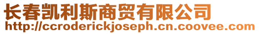 長春凱利斯商貿有限公司