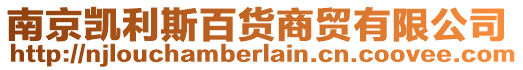 南京凱利斯百貨商貿(mào)有限公司