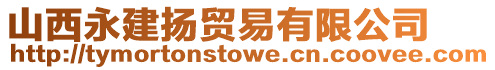 山西永建揚貿易有限公司