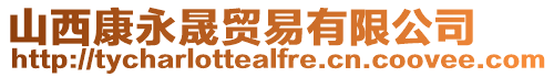 山西康永晟貿易有限公司