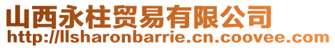 山西永柱貿易有限公司