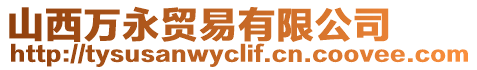 山西萬永貿(mào)易有限公司