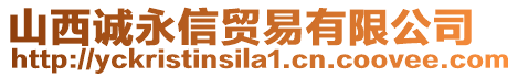 山西誠永信貿(mào)易有限公司