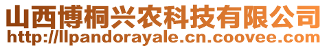 山西博桐興農科技有限公司