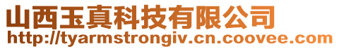山西玉真科技有限公司