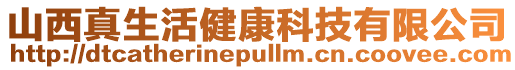 山西真生活健康科技有限公司