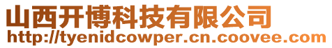 山西開博科技有限公司
