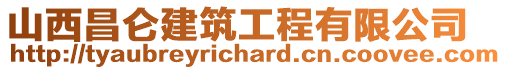 山西昌侖建筑工程有限公司
