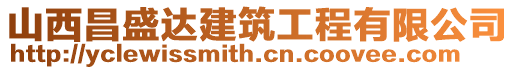 山西昌盛達建筑工程有限公司