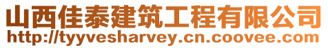 山西佳泰建筑工程有限公司
