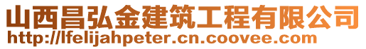 山西昌弘金建筑工程有限公司