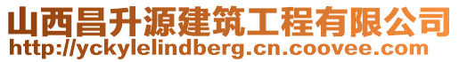 山西昌升源建筑工程有限公司