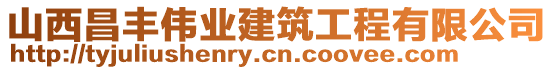 山西昌豐偉業(yè)建筑工程有限公司