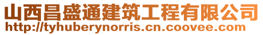 山西昌盛通建筑工程有限公司