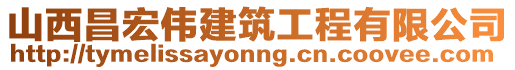 山西昌宏偉建筑工程有限公司
