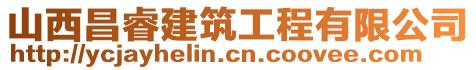 山西昌睿建筑工程有限公司