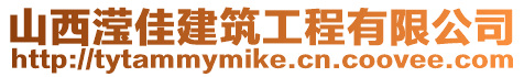 山西瀅佳建筑工程有限公司