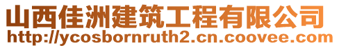 山西佳洲建筑工程有限公司