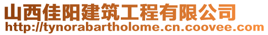 山西佳陽建筑工程有限公司